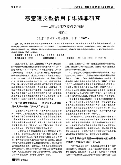 恶意透支型信用卡诈骗罪研究——以犯罪成立要件为视角