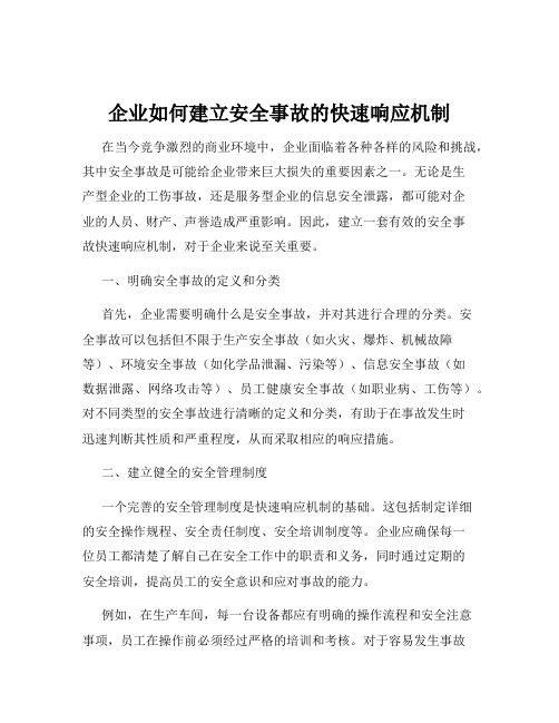 企业如何建立安全事故的快速响应机制