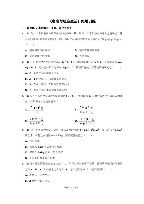 人教版八年级物理上《密度与社会生活》拓展训练