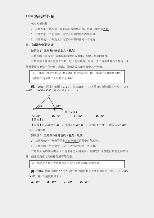 湘教版解读-722三角形的外角