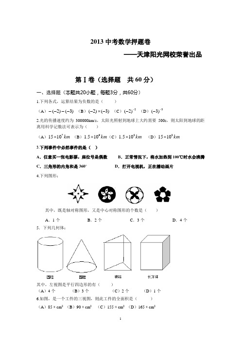 中考各科押题卷,淘宝搜:天津阳光网校