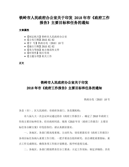 铁岭市人民政府办公室关于印发 2018年市《政府工作报告》主要目标和任务的通知