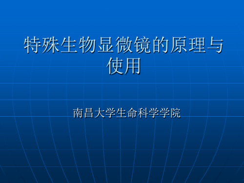 相差显微镜和荧光显微镜使用教程