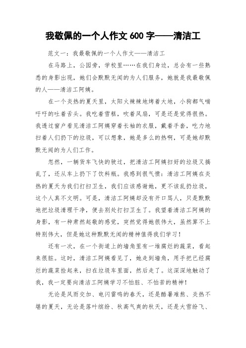 我敬佩的一个人作文600字——清洁工_作文