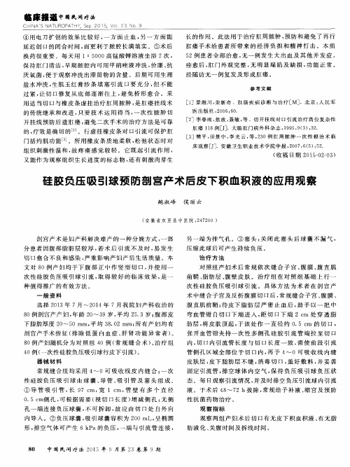 硅胶负压吸引球预防剖宫产术后皮下积血积液的应用观察