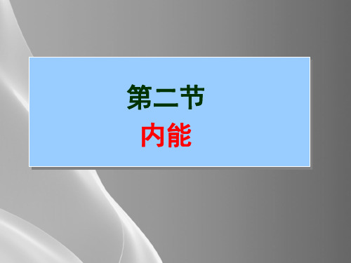 人教版物理-九年级全一册--第十三章-第二节内能