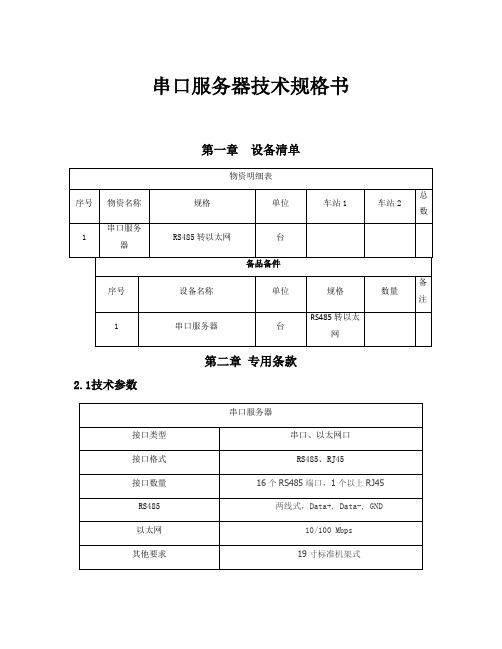 串口服务器技术规格书