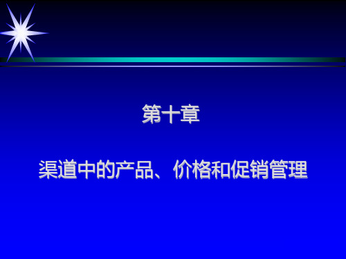 营销渠道管理理论与实务课件第10章-渠道中的产品、价格和促销管理