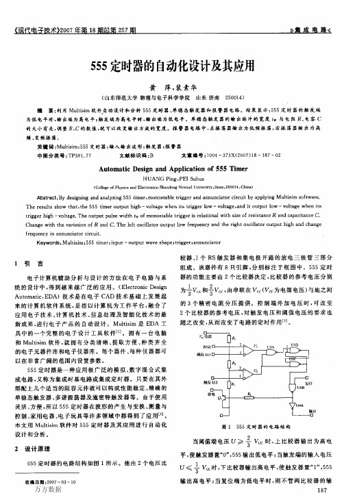 555定时器的自动化设计及其应用