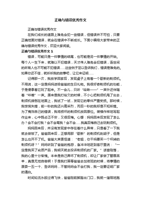 正确与错误优秀作文