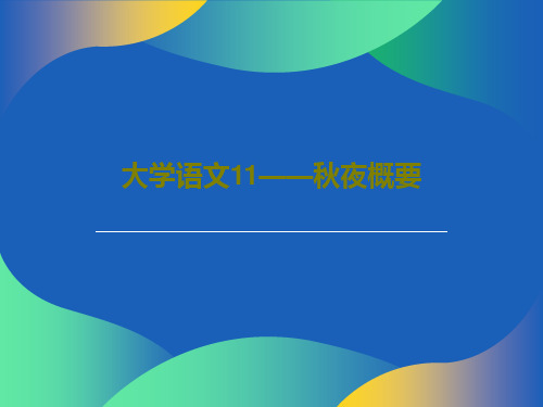 大学语文11——秋夜概要31页PPT