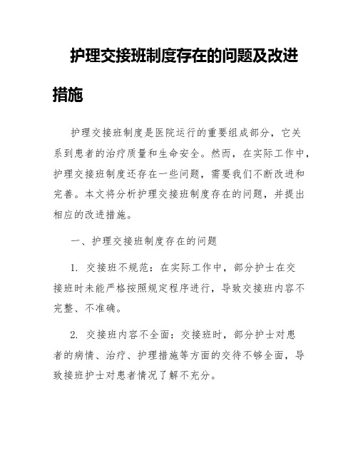 护理交接班制度存在的问题及改进措施