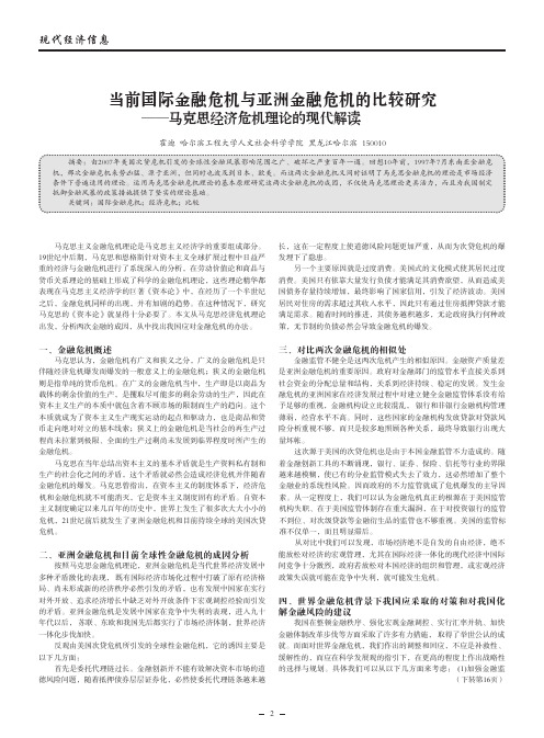 当前国际金融危机与亚洲金融危机的比较研究_马克思经济危机理论的现代解读