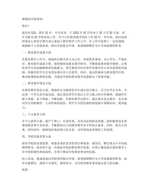 聘任小学高级教师的申请书