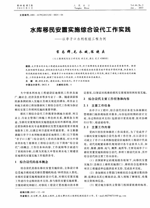 水库移民安置实施综合设代工作实践——以亭子口水利枢纽工程为例