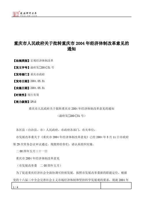 重庆市人民政府关于批转重庆市2004年经济体制改革意见的通知