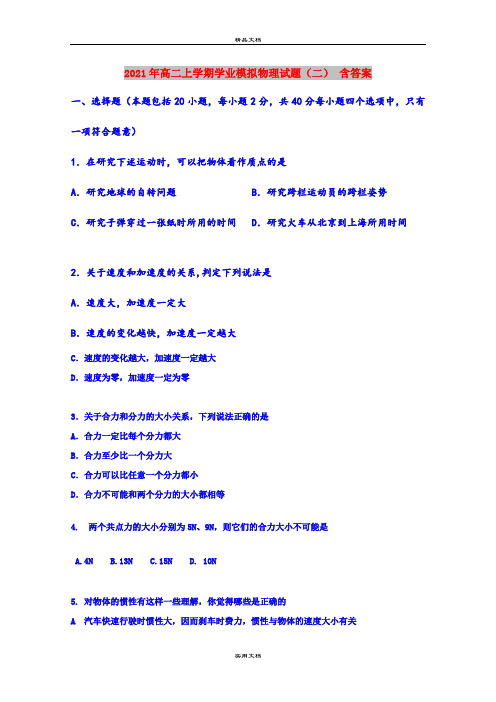 2021年高二上学期学业模拟物理试题(二) 含答案