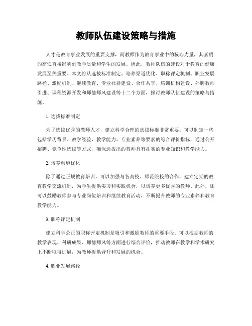 教师队伍建设策略与措施