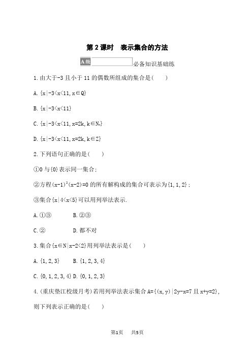 湘教版高中数学必修第一册课后习题 第1章 集合与逻辑 1.1.1 第2课时 表示集合的方法 (2)