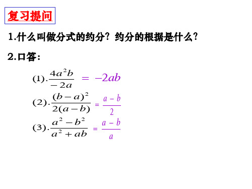 16.2.1分式的乘除法