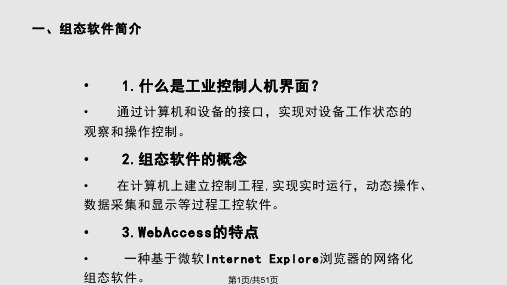 组态软件简介WebAccess安装和运行PPT课件