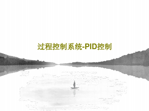 过程控制系统-PID控制共58页