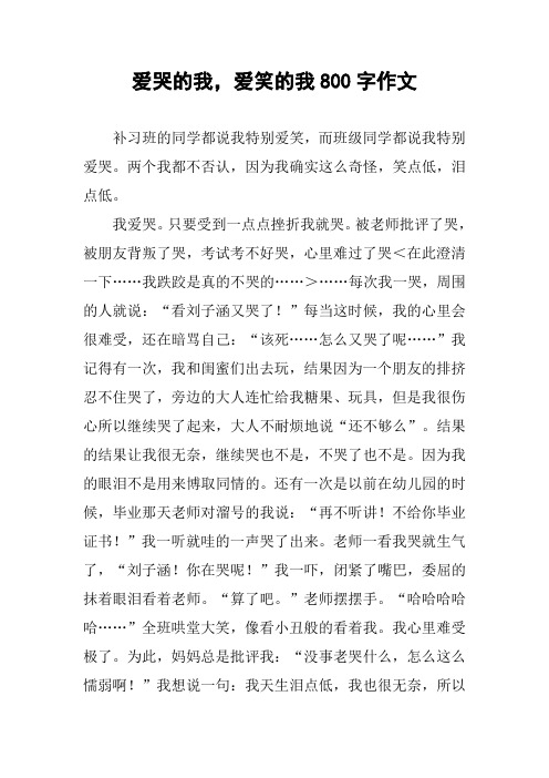 爱哭的我,爱笑的我800字作文