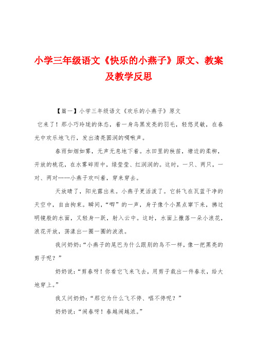 小学三年级语文《快乐的小燕子》原文教案及教学反思