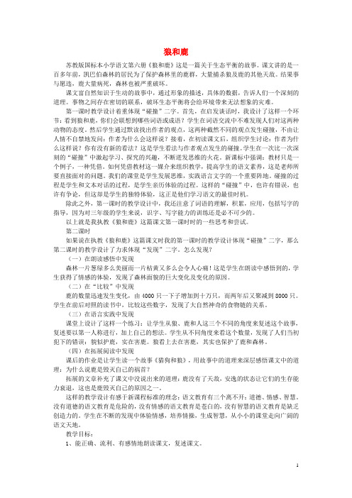 三年级语文下册《狼和鹿》教学设计1 苏教版