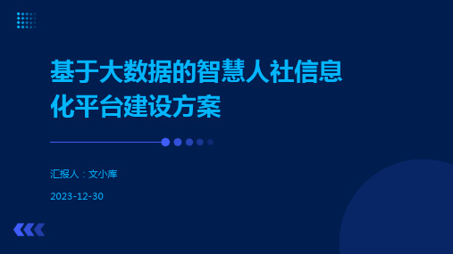 基于大数据的智慧人社信息化平台建设方案