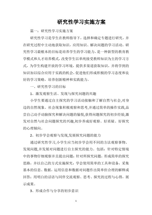 研究性学习实施方案