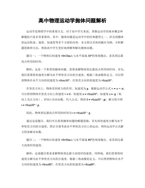 高中物理运动学抛体问题解析