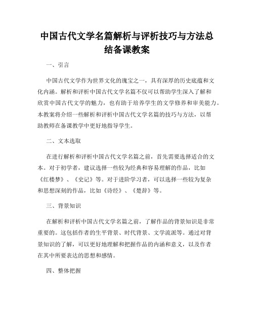 中国古代文学名篇解析与评析技巧与方法总结备课教案