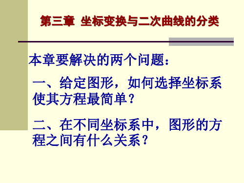 解析几何 第三章 坐标变换与二次曲线的分类