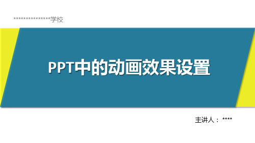 PPT中动画效果的设置课件(绝对精品)