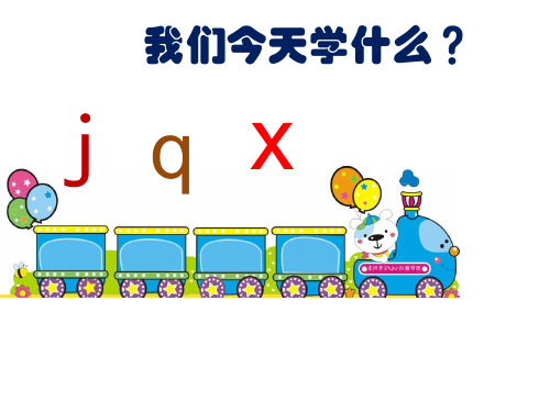 部编教材《j q x》精品PPT2