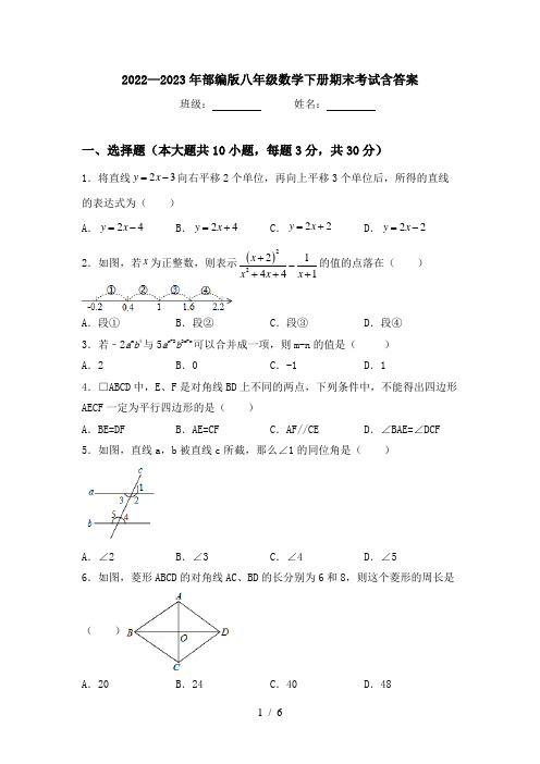 2022—2023年部编版八年级数学下册期末考试含答案