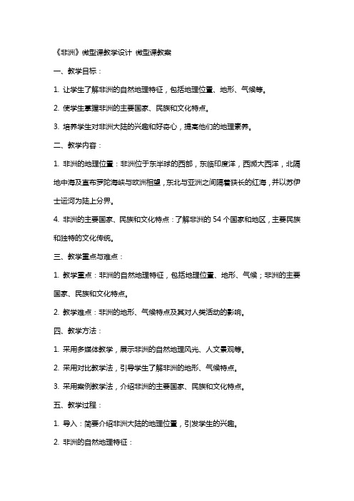 《非洲》微型课教学设计 微型课教案