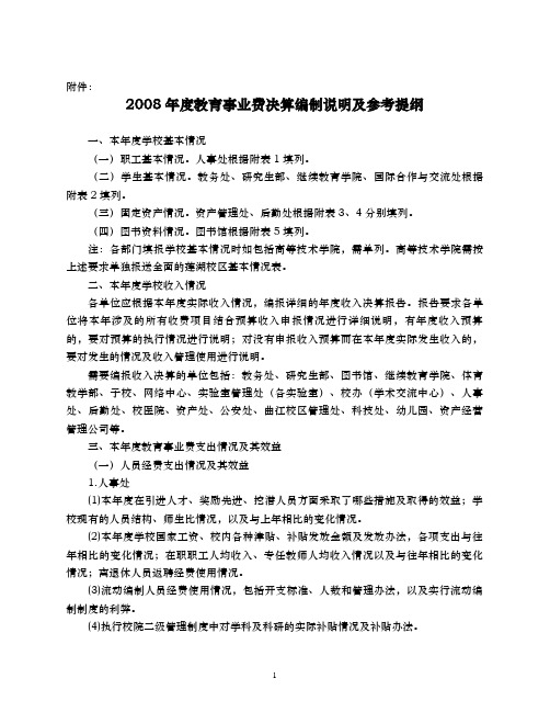 2008年度教育事业费决算编制说明及参考提纲