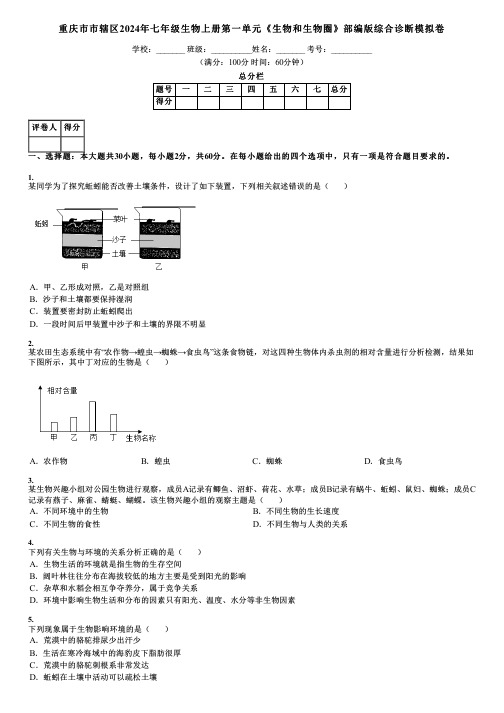 重庆市市辖区2024年七年级生物上册第一单元《生物和生物圈》部编版综合诊断模拟卷