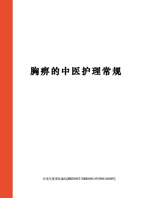 胸痹的中医护理常规