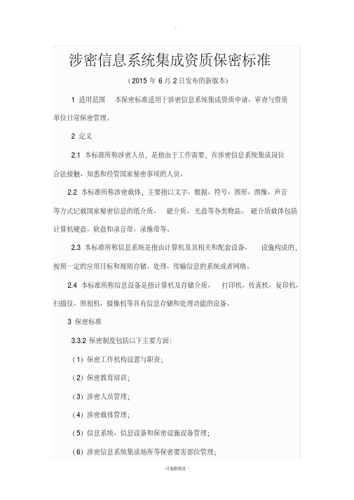 涉密信息系统集成资质保密标准