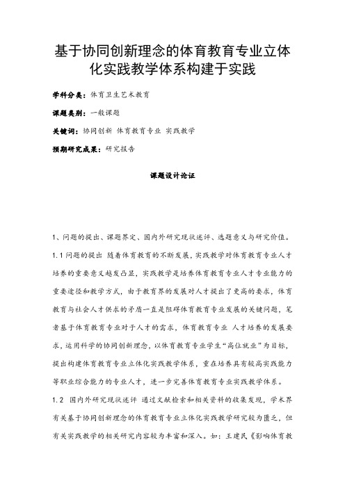 体育卫生艺术教育课题：基于协同创新理念的体育教育专业立体化实践教学体系构建于实践