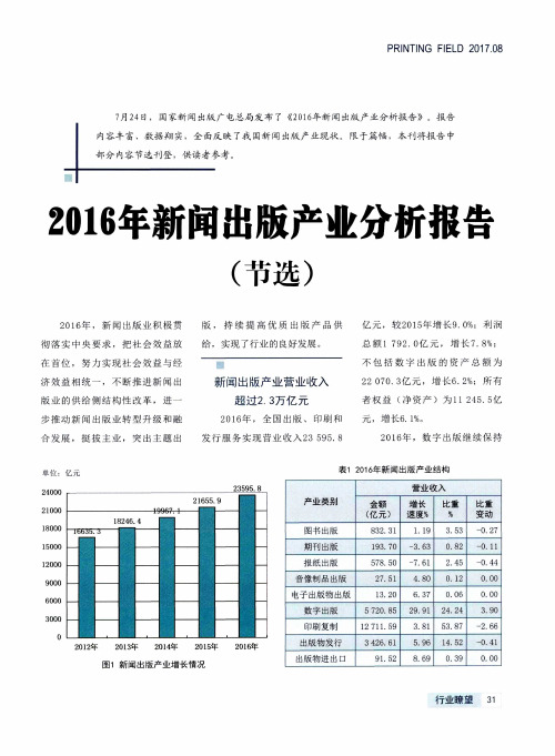 2016年新闻出版产业分析报告(节选)