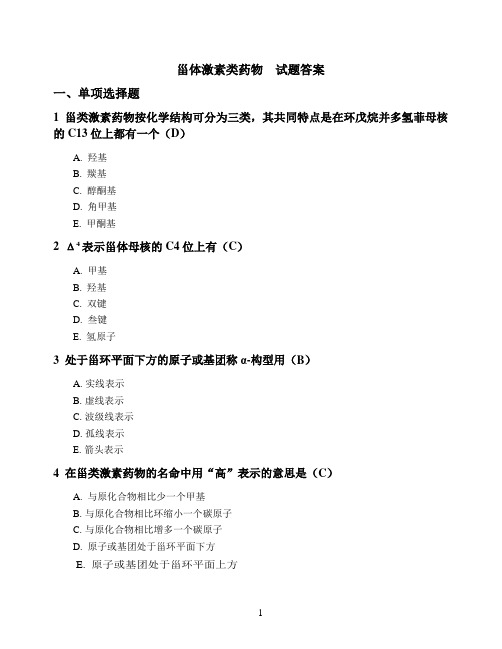 《药物化学》甾体激素类药物  试题(含答案) (2)