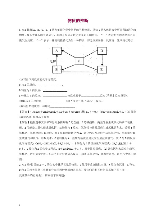 2018年中考化学真题分类汇编物质的推断2含解析