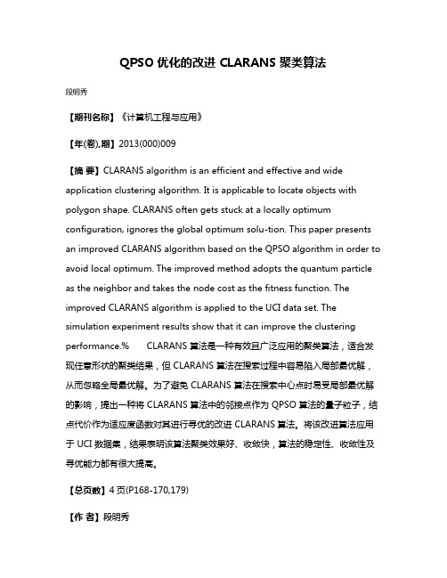 QPSO 优化的改进 CLARANS 聚类算法