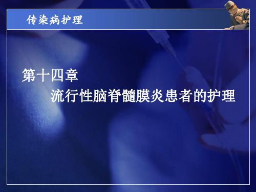 传染病护理课件中职图文-第十四章-流行性脑脊髓膜炎患者的护理