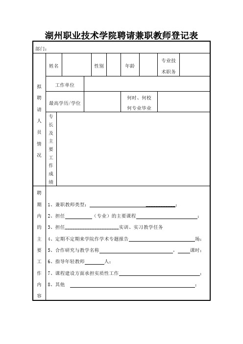 湖州职业技术学院聘请兼职教师登记表