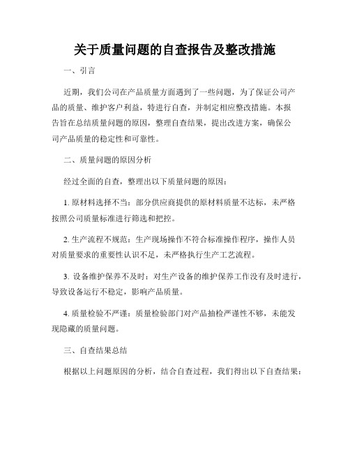 关于质量问题的自查报告及整改措施